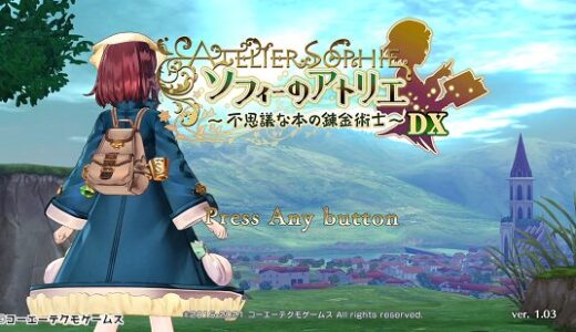 【評価・レビュー】ソフィーのアトリエ ～不思議な本の錬金術士～ DX