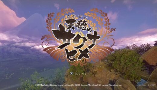 【評価・レビュー】天穂のサクナヒメ