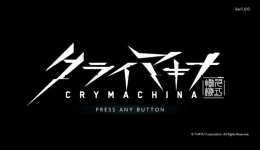 【評価・レビュー】クライマキナ（CRYMACHINA）