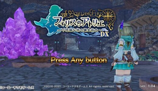 【評価・レビュー】フィリスのアトリエ ～不思議な旅の錬金術士～ DX