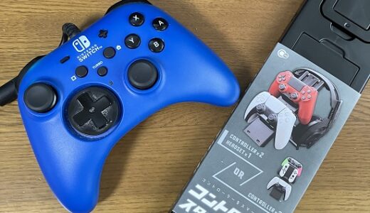 【評価・レビュー】100均のゲームコントローラスタンドを買ってみた