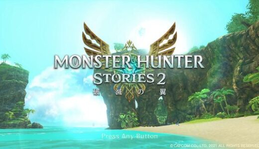 【評価・レビュー】モンスターハンターストーリーズ2 〜破滅の翼〜