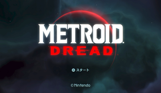 【評価・レビュー】メトロイドドレッド（METROID DREAD）