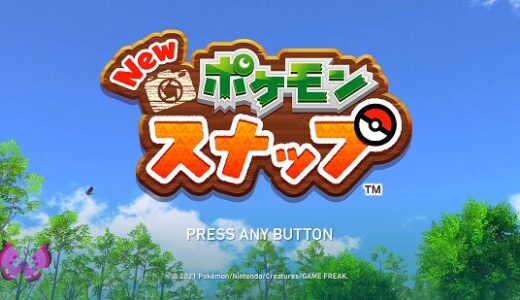 【評価・レビュー】New ポケモンスナップ
