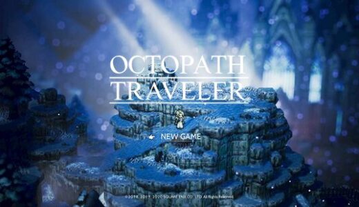 【評価・レビュー】OCTOPATH TRAVELER（オクトパストラベラー）
