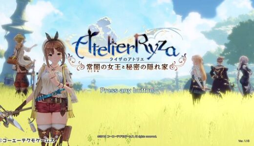 【評価・レビュー】ライザのアトリエ ～常闇の女王と秘密の隠れ家～