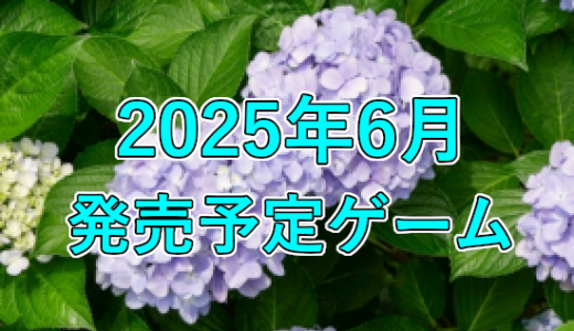 2025年6月発売予定ゲーム 3選