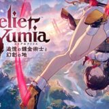 【評価・レビュー】ユミアのアトリエ 〜追憶の錬金術士と幻創の地〜