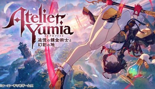 【評価・レビュー】ユミアのアトリエ 〜追憶の錬金術士と幻創の地〜